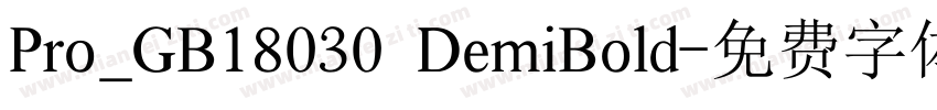Pro_GB18030 DemiBold字体转换